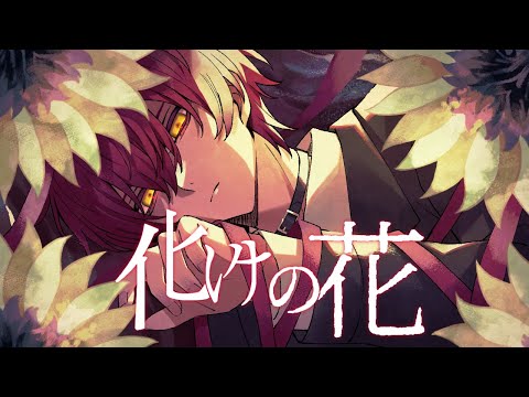 化けの花/ばぁう【歌ってみた】