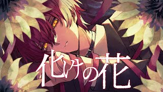 入りから心がっつり掴むのずるすぎるし息を吸う音だけでもこんなに好きだなって思わせちゃうばぁうくん天才すぎます(߹𖥦߹)♡ - 化けの花/ばぁう【歌ってみた】