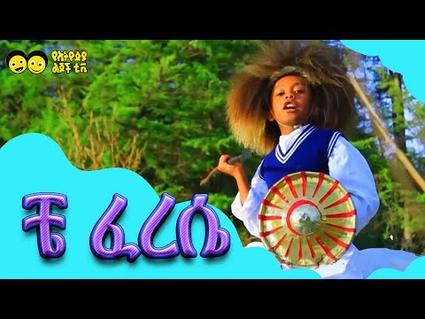 ቼ ፈረሴ ቼ /Che Ferese che/የኢትዮጵያ ልጆች ተወዳጅ መዝሙር-  Ye Lijoch Mezemur