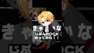 【新人ボカロ歌い手が】ONE OK ROCK/じぶんROCK歌ってみた!!#今なら古参 #推しにしませんか?#うたってみた #新人歌い手 #歌い手 #ワンオク #じぶんrock #shorts