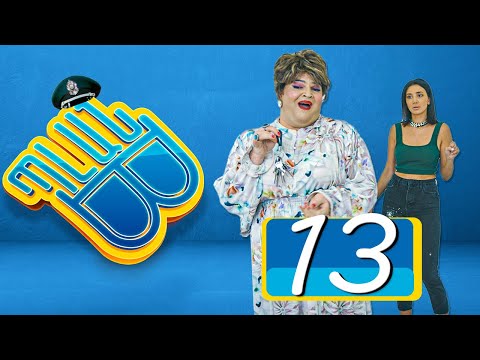 Պլան Բ (Սերիա) 13 - PLAN B 13