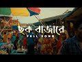 Chhok Bajaare ছক বাজারে Birohi S2 SatyakiBanerjee1 New Bengali Song Uribaba