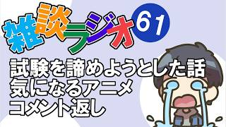 #61 雑談ラジオ【ハァガのうぽってぃんぐレディオ】試験を辞めようとした話、育児の愚痴、最近気になるアニメ、コメント返し等