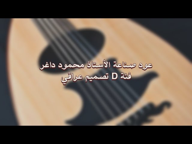 عود صناعة الأستاذ محمود داغر فئة D تصميم عراقي مسطرة فايبر