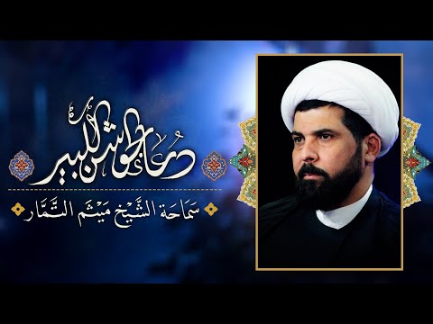 دعاء الجوشن الكبير - الشيخ ميثم التمار | Maytham Al Tammar - Duaa Al Jawshan AL kabir