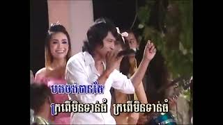 បងសុំក្រពើមួយ (កន្រឹម) - សេន រ៉ានុត