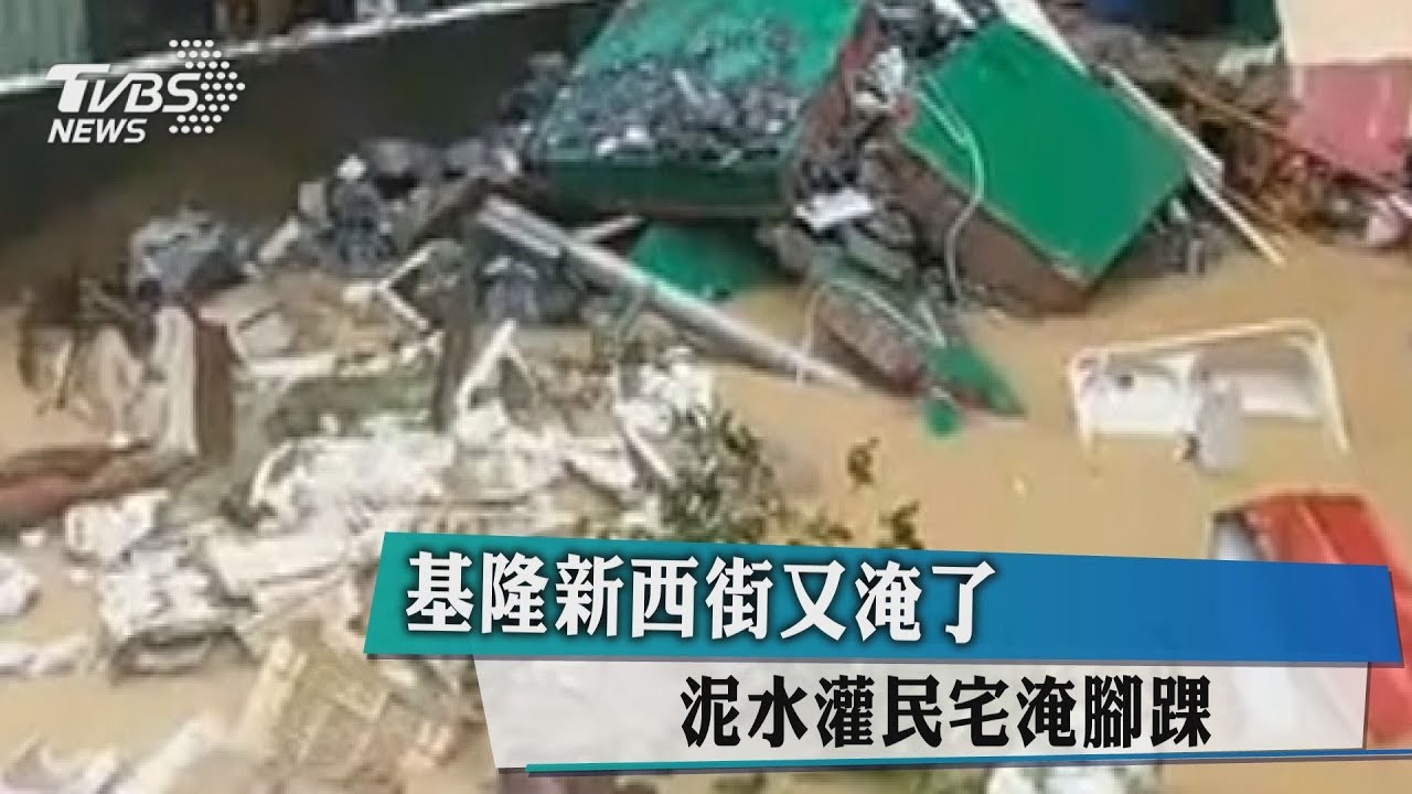 基隆新西街又淹了 泥水灌民宅淹腳踝