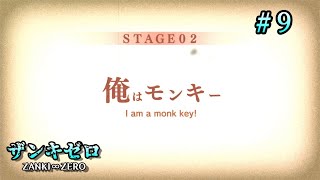 【PS4】# 9 じゃがまの観る！『ザンキゼロ』