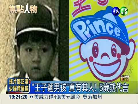 "王子麵男孩"長大 45歲婦產科醫生