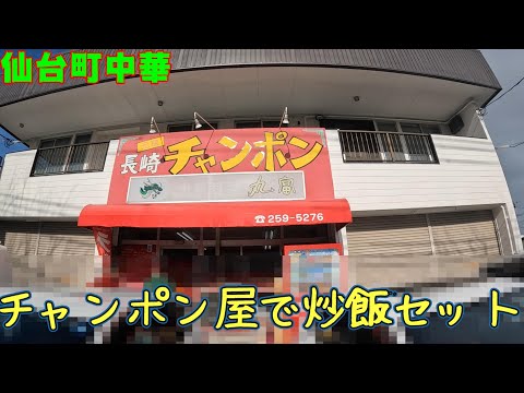 My Town Chinese ~ Arroz frito em Nagasaki Champon Marutomi em Fukuda-cho, Miyagino-ku, cidade de Sendai ~