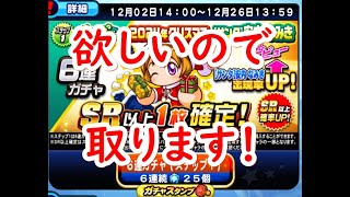 パワプロアプリ実況　その117　ループガチャ　２０２４年クリスマスサンタ安内なみきをゲットしますね！