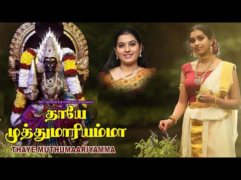 தாயே முத்துமாரியம்மே |  Devi Bhakthi Paadalgal | Devi Devotional Songs Tamil 2020