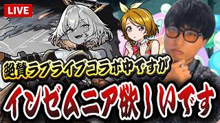 【モンストLIVE】みんなおつかれ！まだ『EXインゼムニア』を未所持で勝ててもない男です！助けてください！【ルイ】