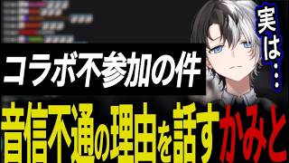音信不通のままコラボを不参加し心配させた件について話すかみーと【雑談/LOL/切り抜き】
