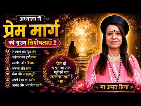 अध्यात्म में 'प्रेम मार्ग' की मुख्य विशेषताएँ !!
