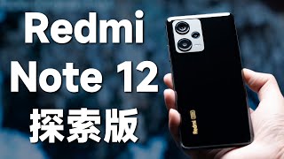 Redmi Note 12 探索版快速上手！Redmi 叕一次杀疯了！