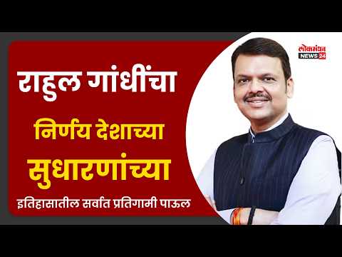 राहुल गांधींचा निर्णय देशाच्या सुधारणांच्या इतिहासातील सर्वात प्रतिगामी पाऊल नागपुरात फडणवीसांचीटीका