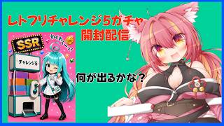 レトフリチャレンジガチャ開封配信#1351