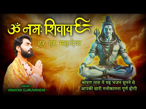 Om Namah Shivaye Har Har Mahadeva. | Singer Vinayak Guruvanshi | Shiv bhajan |new bhajanKanwarBhajan