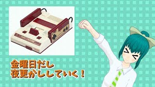 金曜日だし夜更かしする！『ファミコンいろいろ』第１夜