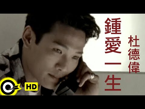 杜德偉 Alex To【鍾愛一生 Lifetime love】Official Music Video