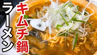  - 韓国キムチ鍋にラーメンをぶち込むだけで、もう美味い。