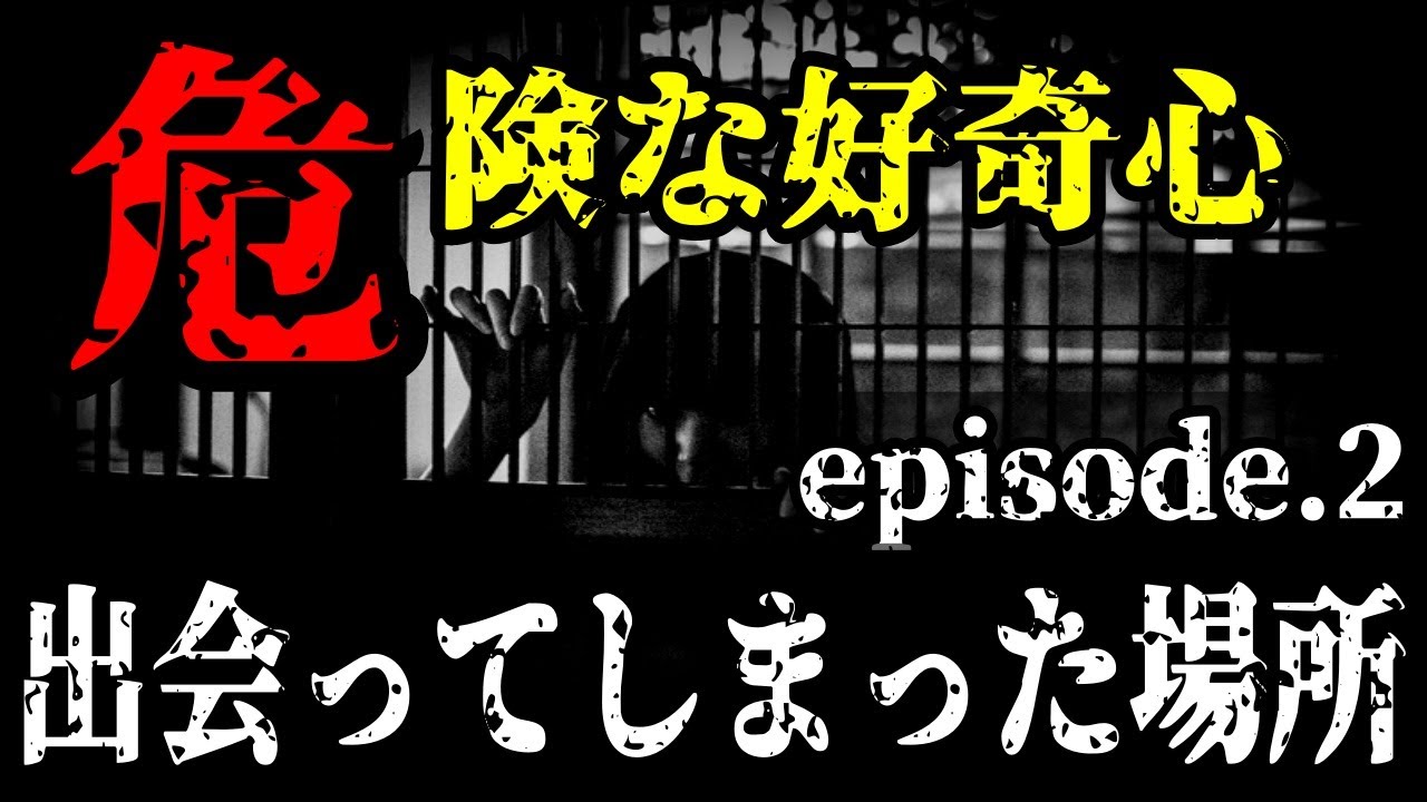 【2ch怖いスレ】危険な好奇心②　出会ってしまった場所 【2ch怖い話】【ゆっくり解説】
