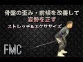 骨盤の歪みを改善するエクササイズ(姿勢矯正)