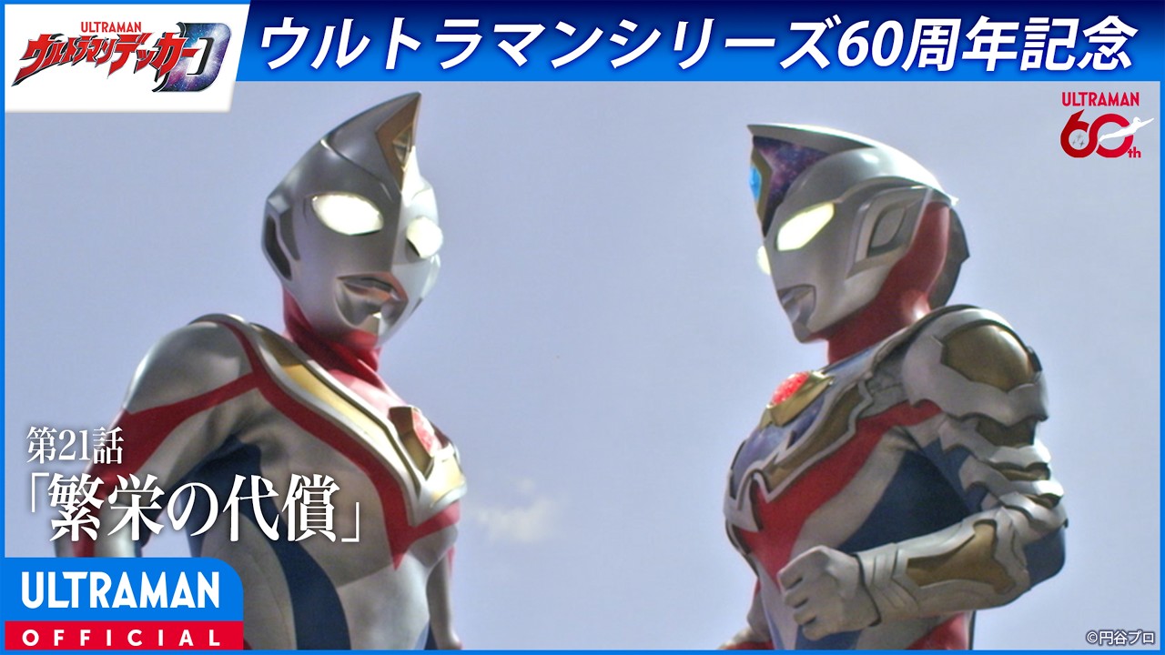 ＜特別配信＞『ウルトラマンデッカー』第21話「繁栄の代償」【ウルトラマンシリーズ60周年記念】 -公?