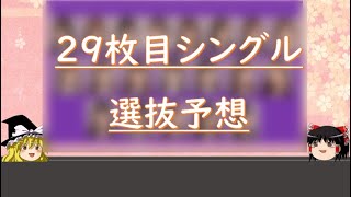 【解説動画】乃木坂46 29枚目シングル選抜予想