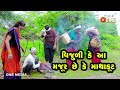 Vijuli Ke Aa Majur Chhe Ke Mathakut  | One Media | Gujarati Comedy | 2022