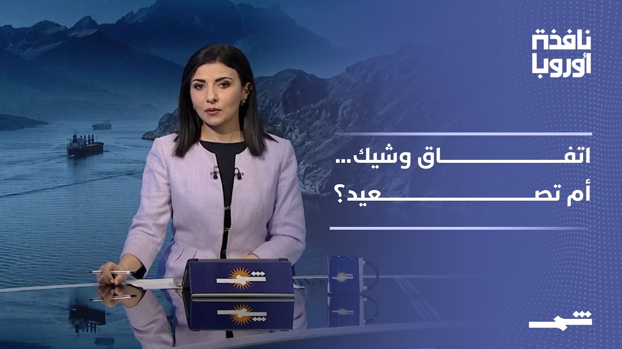 فيديو | نافذة أوروبا - الجزء الأول | هل يقترب اتفاق إيران وأميركا؟ هرمز يُعيد رسم توازنات العالم