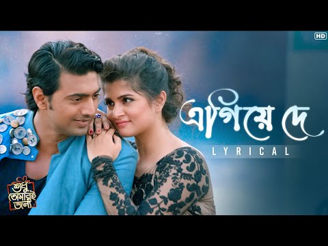 Egiye de - Lyrical | Shudhu Tomari Jonyo | Dev, Srabanti | Arijit, Madhubanti | Arindom | SVF Music