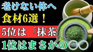 【老けない体を作る食習慣】細胞を守る最強の食材6選｜抹茶・トマト・納豆で健康寿命を伸ばす方法｜健康ライフ