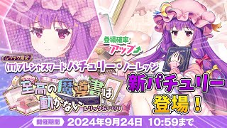 [東方LostWord]レリックパチュリーが新登場！早速おいのりを引いてみた！[ゆっくり実況]