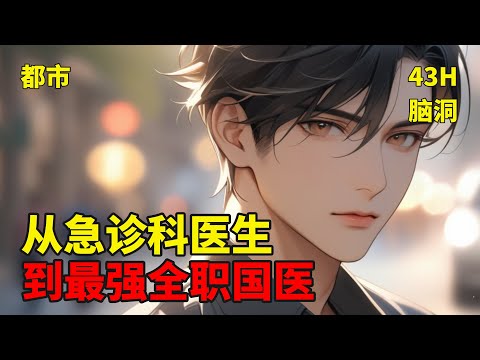 一【从急诊科医生，到最强全职国医】差点被医院开除的张易意外获得了超能力！不仅能准确找出患者的病灶点，还每天都能做手术，而且还是主刀！小到阑尾切除，大到器官移植！从食指断肢再植术到颅内动脉瘤栓塞术&hellip;&hellip;