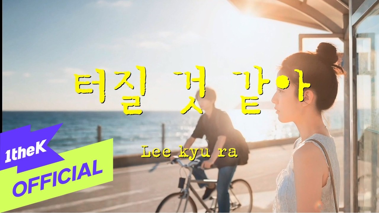 [Teaser 1] Lee KyuRa(이규라) _ Holding It In(터질 것 같아)