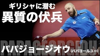 【卓球】ギリシャ潜む異質の伏兵：コンスタティノス・ パパジョージオウ(Konstantinos PAPAGEORGIOU)【欧州には珍しいバック表異質攻撃型】