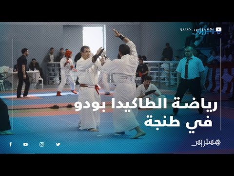 الطاكيدا بودو.. رياضة بلاد الشمس المشرقة تبحث لها عن موطئ قدم بالمغرب
