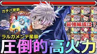 【モンスト】「凪誠士郎」《ガチパ更新!!》※圧倒的高火力…!!オススメ最強編成は!?ラルガメンテの星墓で予想以上の活躍!!凪使ってみた!!【ブルーロックコラボ】【破界の星墓】