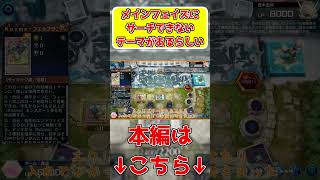 エンドフェイズにしかサーチできないけどエンドフェイズにもサーチできなかったぜ！　#遊戯王マスターデュエル