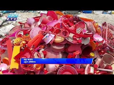 পরিত্যাক্ত প্লাস্টিক প্রক্রিয়াজাত করে  তৈরি হচ্ছে বাহারি রংয়ের  সুতা | ETV News