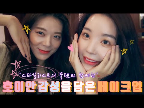 [🇻🇳레이나in베트남🇻🇳] 스타일리스트의 ✨꿀템✨과 함께한 호이안 메이크업😉