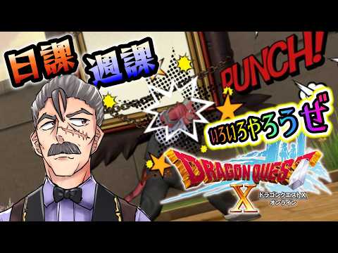 #64.5【ドラクエ10オンライン】日曜日課・週課をするおじさんVtuberシェリー・フィリップ Ver.4.0をクリアしたので久々のバトルルネッサンスも