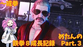 めたんの鉄拳８成長記録 Part.3