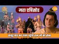 समुद्र पार कर लंका पहुँची राम जी की से�