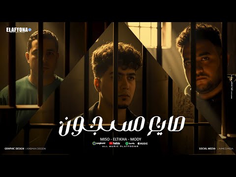 صايع مسجون حمو الطيخا