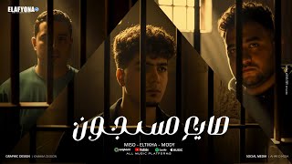 صايع مسجون - حمو الطيخا و مودى امين و ميسو ميسرة - توزيع فيجو الدخلاوى - 2025