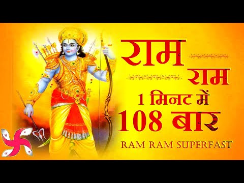 RAM RAM 108 TIMES IN 1 MINUTE : Ram Dhun : Ram Bhajan : राम भजन