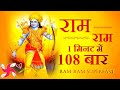 RAM RAM 108 TIMES IN 1 MINUTE Ram Dhun Ram Bhajan राम भजन